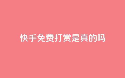 快手免费打赏是真的吗,ks买新号 - 低价qq业务网 点赞链接入口快手怎么弄 第1张