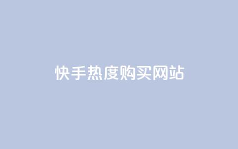 快手热度购买网站,1799发卡网 - 拼多多免费领商品助力 拼多多链接复制粘贴跳不出来 第1张