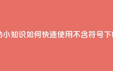 自助小知识：如何快速使用QQ【不含符号】 第1张