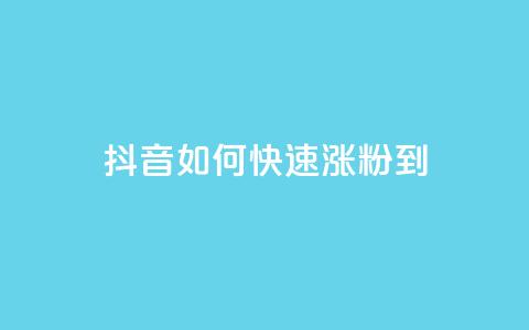 抖音如何快速涨粉到1000 - 抖音粉丝数快速增加至1000的秘诀！ 第1张