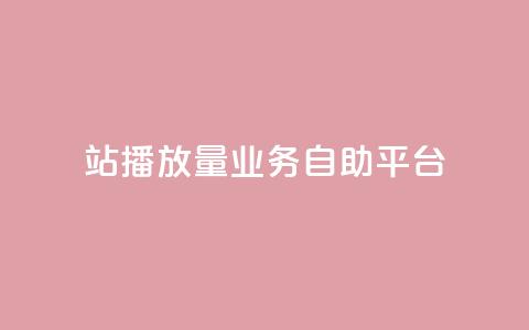 b站播放量业务自助平台 - 回森免费涨粉丝平台 第1张