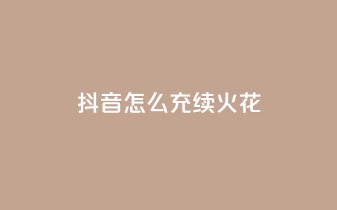 抖音怎么充svip续火花,卡盟qq业务平台永久会员 - 拼多多助力一元十刀怎么弄 拼多多为什么那么多卖爪刀的 第1张 抖音怎么充svip续火花,卡盟qq业务平台永久会员 - 拼多多助力一元十刀怎么弄 拼多多为什么那么多卖爪刀的 第1张