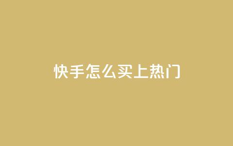 快手怎么买上热门,抖音业务点赞真人 - 拼多多助力600元要多少人 pdd在线砍价平台 第1张