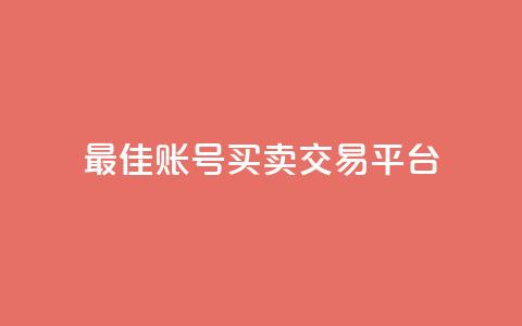 最佳ks账号买卖交易平台 第1张