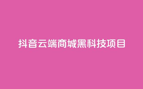 抖音云端商城黑科技项目,QQ空间访客量免费网站 - ks24小时下单平台 抖音最新官方正版 第1张