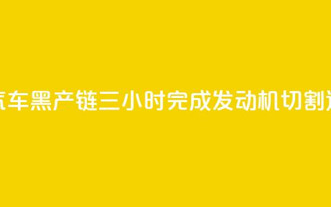 央视曝光报废汽车黑产链：三小时完成发动机切割、造假、发货全流程 第1张