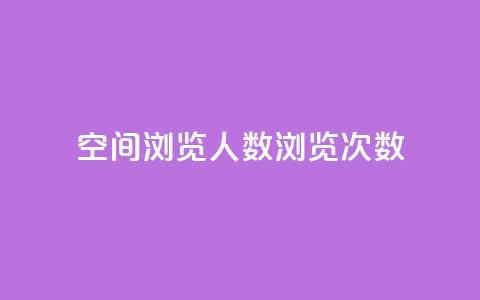 QQ空间浏览人数1浏览次数2 - QQ空间浏览人数与浏览次数的关系~ 第1张