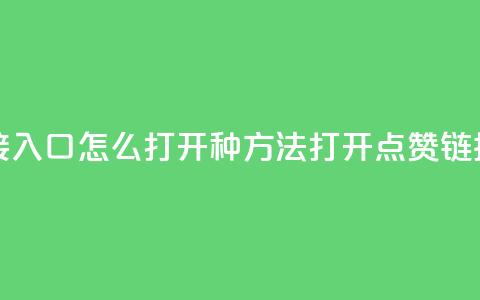 点赞链接入口怎么打开(6种方法打开点赞链接) 第1张