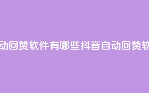 抖音自动回赞软件有哪些(抖音自动回赞软件推荐) 第1张