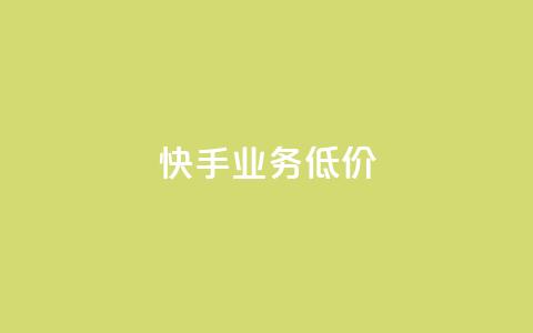 dy快手业务低价,免费领qq个性签名赞 - 抖音真人点赞24小时在线 1元100抖音赞 第1张