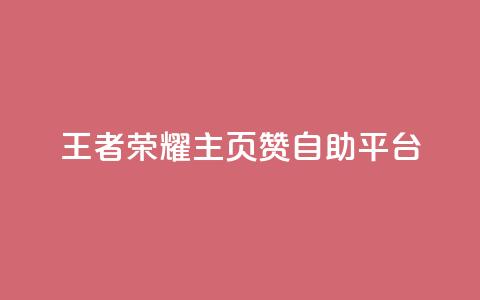 王者荣耀主页赞自助平台,抖音评论在线自助平台24小时 - 24小时砍价助力网 ks双击业务24小时 第1张