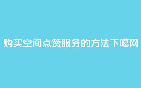 购买QQ空间点赞服务的方法 第1张