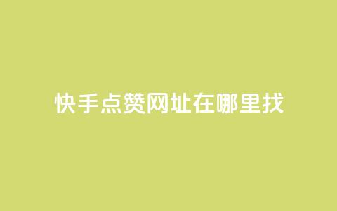 快手点赞网址在哪里找,qq刷访客浏览 - qq低价说说赞空间说说的网站 qq1毛钱10000赞 第1张