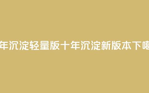 qqc十年沉淀2023轻量版(QQC十年沉淀2023新版本) 第1张