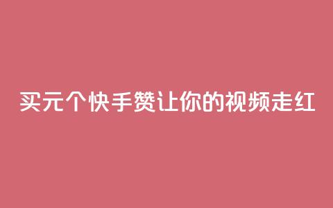 买1元100个快手赞，让你的视频走红 第1张