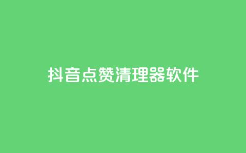 抖音点赞清理器软件 - 如何高效清理抖音点赞？惊艳的清理器软件推荐~ 第1张