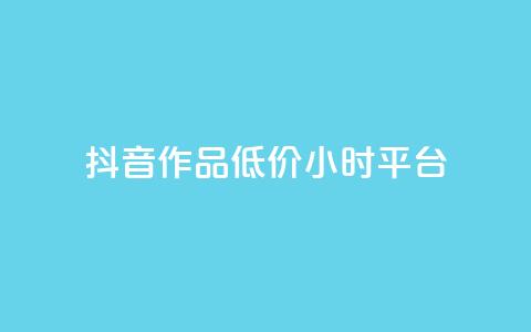 抖音作品低价24小时平台,自助QQ业务 - 全网最低业务平台便宜快手 卡盟网易云业务 第1张