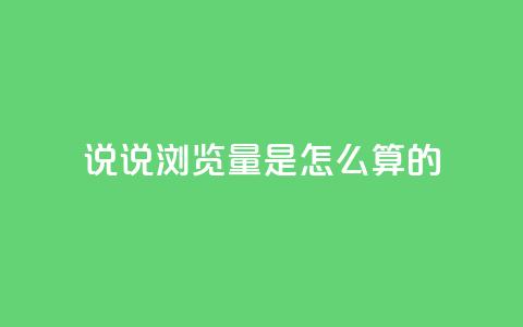 qq说说浏览量是怎么算的,每天领取qq1000赞 - 1分钟3000赞 黑科技引流工具 第1张