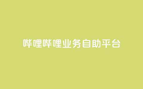 哔哩哔哩业务自助平台,qq空间真人点赞服务 - 快手怎么免费推广作品上热门 dy点赞充值秒到 第1张