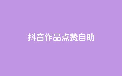 抖音作品点赞自助,qq说说低价赞久久 - ks便宜24小时业务 快手一元100攒链接 第1张