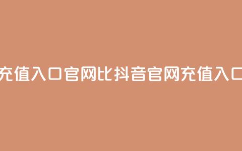 抖音ios充值入口官网1比1(抖音iOS官网充值入口11对接) 第1张