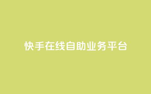 快手在线自助业务平台,卡盟下单 - dy点赞秒到账便宜 抖音网站全网最低价啊 第1张