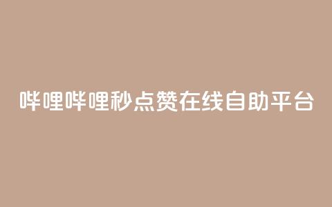 哔哩哔哩秒点赞在线自助平台,抖音卡盟24小时自动发卡平台 - 卡盟下单平台在线 卡盟自助在线下单 第1张