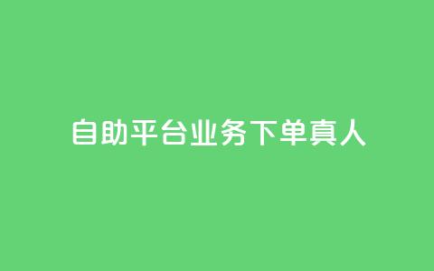 dy自助平台业务下单真人 - dy自助平台业务下单实操攻略! 第1张