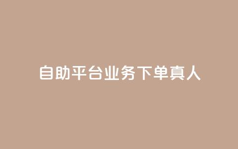 自助平台业务下单真人,小红书评论赞24小时下单 - 网红助手商城 抖音100粉丝涨到900粉丝难吗 第1张