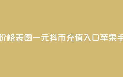 快手1到50级价格表图 - 一元10抖币充值入口苹果手机 第1张