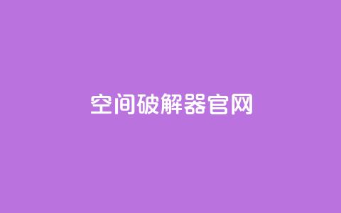 QQ空间破解器官网,抖音点赞100一元 - 抖音下单24小时最低价 KS业务下单平台不掉粉 第1张