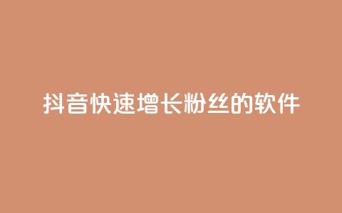 抖音快速增长粉丝的软件,抖音业务下单卡盟 - 刷qq会员永久网址站卡盟 抖音1-60级需要刷多少钱 第1张