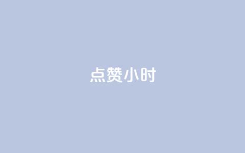 dy点赞24小时,抖音推流机制和底层逻辑官方 - 快手播放量一万免费网站 dy粉丝低价卡盟 第1张