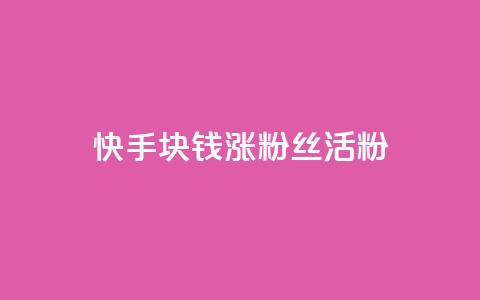 快手1块钱涨10000粉丝活粉,自助云商城app软件 - qq空间访客一块一万 抖音充值1元充值入口 第1张