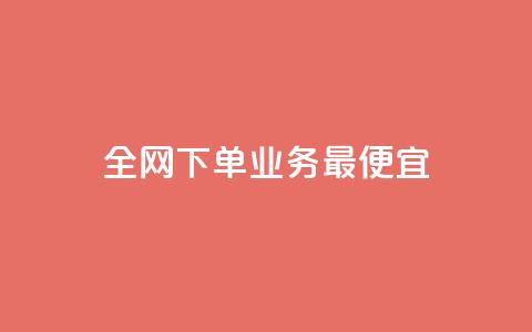 全网下单业务最便宜,抖音播放量购买软件有哪些 - 抖音自定义真人评论 全民k歌业务下单平台低价 第1张