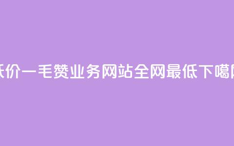 低价Ks一毛1000赞 - qq业务网站全网最低 第1张