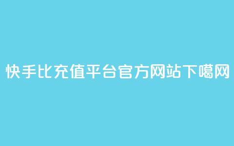 快手1比1充值平台官方网站 第1张