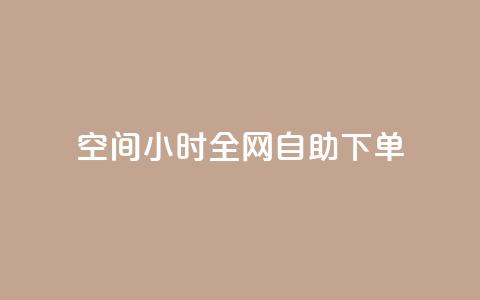 QQ空间24小时全网自助下单,抖音评论自定义下单自助 - 抖音涨流量网站 ks免费业务平台便宜 第1张