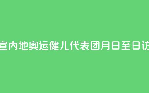 官宣！内地奥运健儿代表团8月29日至31日访港  第1张