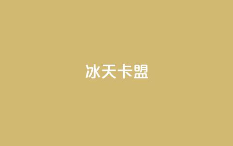 冰天卡盟,qq空间说说赞自助下单ks - 抖音充值官方微信 抖音推流工具有哪些 第1张