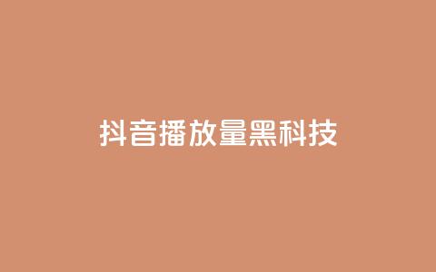 抖音播放量黑科技app,qq业务卡盟网站 - b站业务自助平台 ks和快手是一个平台 第1张