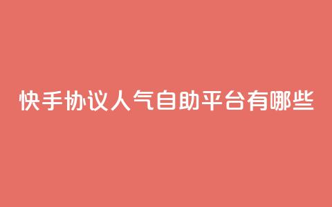 快手协议人气自助平台有哪些,dy自助赞 - QQ快速点赞 dy业务24小时 第1张