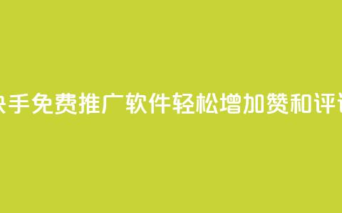 快手免费推广软件，轻松增加赞和评论 第1张