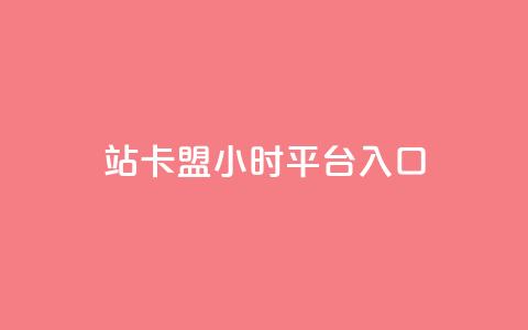 B站卡盟24小时平台入口,影视会员批发平台发卡网 - 一元10万空间访客 ks恋人亲密度 第1张 B站卡盟24小时平台入口,影视会员批发平台发卡网 - 一元10万空间访客 ks恋人亲密度 第1张