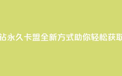 刷紫钻永久卡盟：全新方式助你轻松获取紫钻 第1张