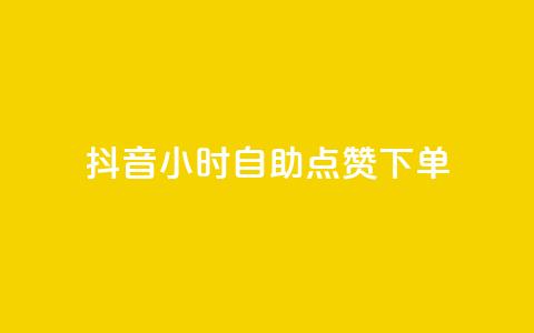 抖音24小时自助点赞下单 - 抖音24小时自动点赞下单新方式揭秘! 第1张