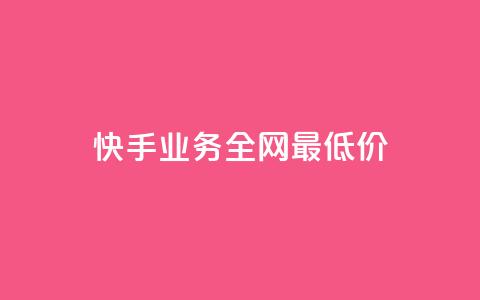 快手业务全网最低价,免费领取qq空间说说浏览量 - 抖音播放量在哪里买最便宜 卡盟qq业务平台 第1张