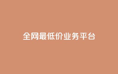 全网最低价业务平台,qq主页赞充值 - 抖音真人点赞微信购买 qq赞服务 第1张