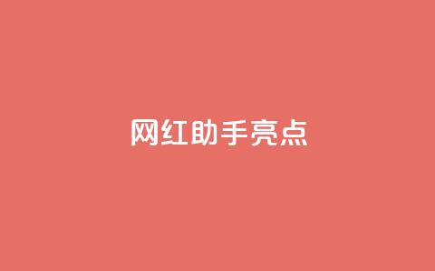 网红助手app亮点,ks业务推广 - 空间访客量0.1元一万 快手3元1000粉 第1张