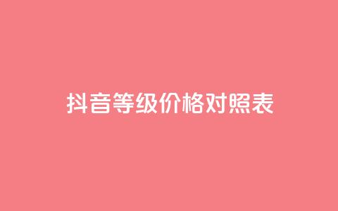 抖音60等级价格对照表,卡盟自助下单24小时视频vip - 拼多多助力10个技巧 拼多多董事长联系方式 第1张